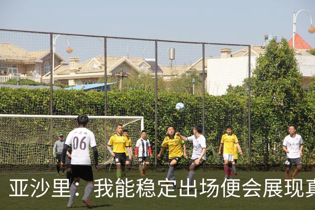亚沙里：我能稳定出场便会展现真正价值 我在米兰向莫德里奇学习